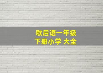 歇后语一年级下册小学 大全